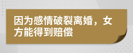 因为感情破裂离婚，女方能得到赔偿