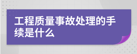 工程质量事故处理的手续是什么