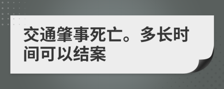 交通肇事死亡。多长时间可以结案