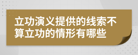 立功演义提供的线索不算立功的情形有哪些