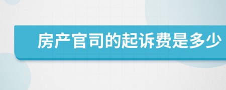 房产官司的起诉费是多少