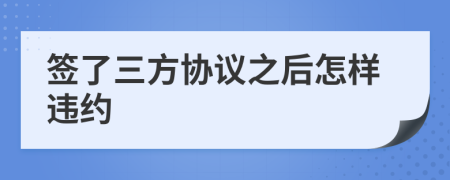 签了三方协议之后怎样违约