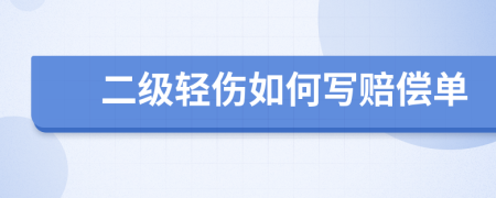 二级轻伤如何写赔偿单