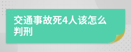 交通事故死4人该怎么判刑