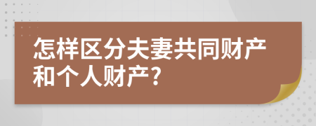 怎样区分夫妻共同财产和个人财产?