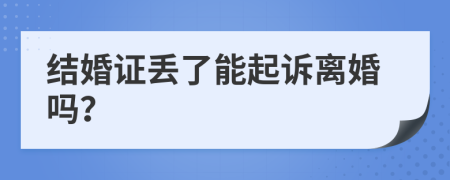 结婚证丢了能起诉离婚吗？