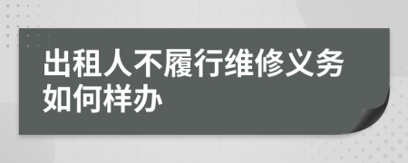 出租人不履行维修义务如何样办