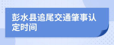 彭水县追尾交通肇事认定时间