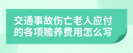 交通事故伤亡老人应付的各项赡养费用怎么写