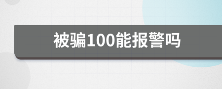 被骗100能报警吗