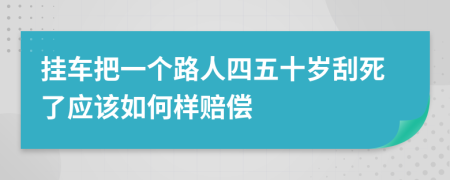挂车把一个路人四五十岁刮死了应该如何样赔偿