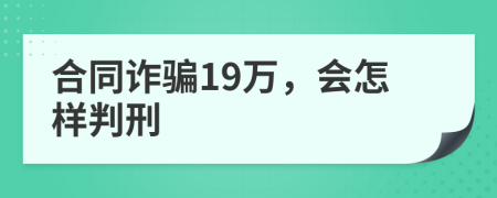 合同诈骗19万，会怎样判刑