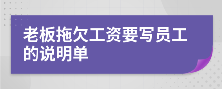 老板拖欠工资要写员工的说明单