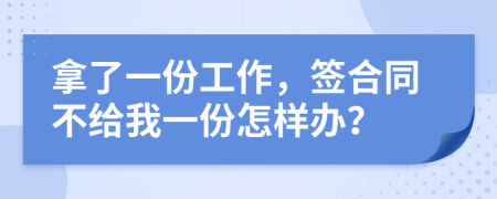 拿了一份工作，签合同不给我一份怎样办？