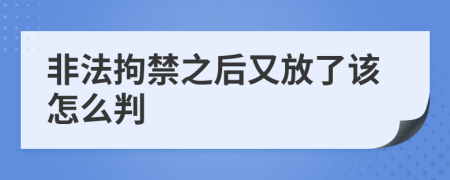 非法拘禁之后又放了该怎么判