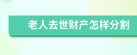 老人去世财产怎样分割