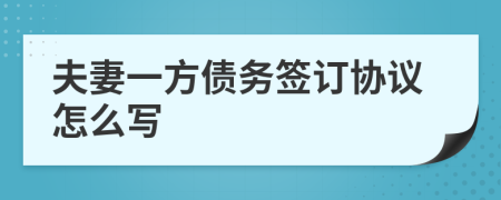 夫妻一方债务签订协议怎么写