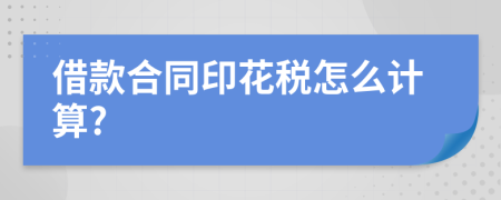 借款合同印花税怎么计算?