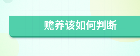 赡养该如何判断