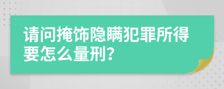 请问掩饰隐瞒犯罪所得要怎么量刑？