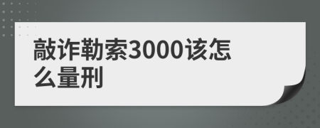 敲诈勒索3000该怎么量刑