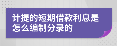 计提的短期借款利息是怎么编制分录的