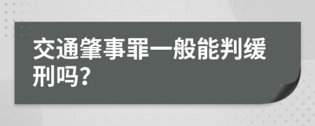 交通肇事罪一般能判缓刑吗？