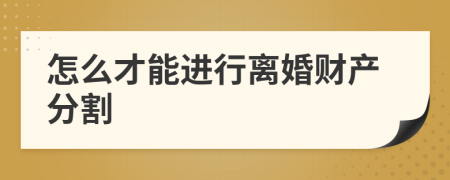 怎么才能进行离婚财产分割
