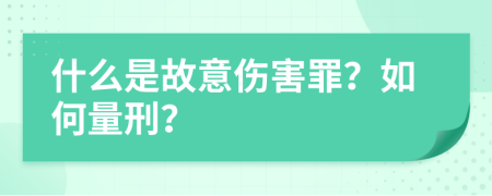 什么是故意伤害罪？如何量刑？