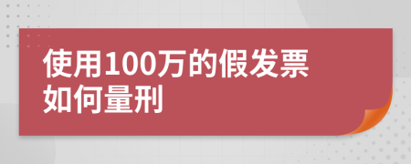 使用100万的假发票如何量刑