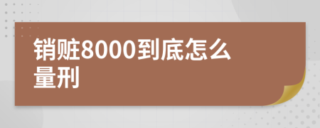 销赃8000到底怎么量刑