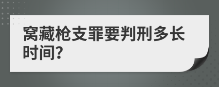 窝藏枪支罪要判刑多长时间？