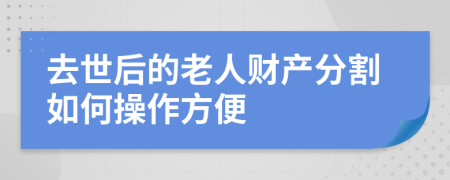 去世后的老人财产分割如何操作方便