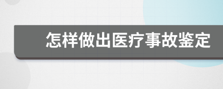 怎样做出医疗事故鉴定