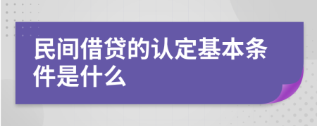 民间借贷的认定基本条件是什么