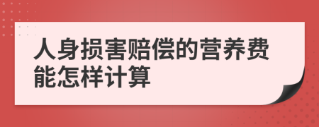 人身损害赔偿的营养费能怎样计算