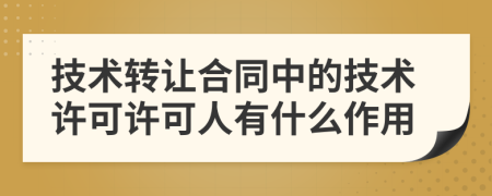 技术转让合同中的技术许可许可人有什么作用