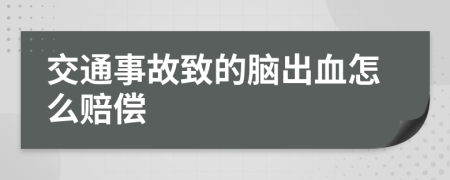 交通事故致的脑出血怎么赔偿