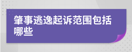 肇事逃逸起诉范围包括哪些