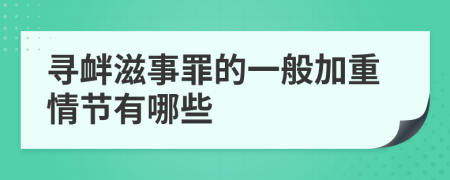 寻衅滋事罪的一般加重情节有哪些