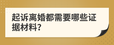 起诉离婚都需要哪些证据材料？