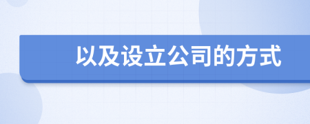 以及设立公司的方式