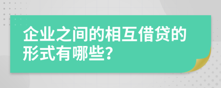 企业之间的相互借贷的形式有哪些？