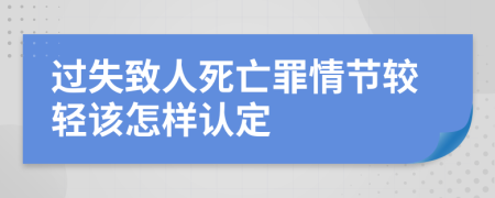 过失致人死亡罪情节较轻该怎样认定