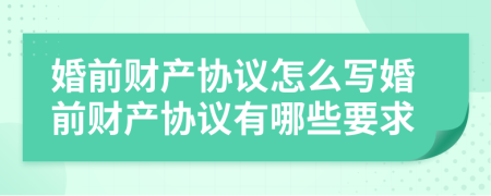 婚前财产协议怎么写婚前财产协议有哪些要求