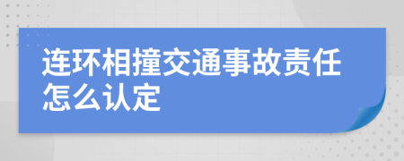 连环相撞交通事故责任怎么认定