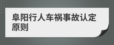 阜阳行人车祸事故认定原则