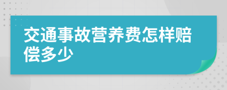 交通事故营养费怎样赔偿多少