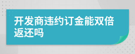 开发商违约订金能双倍返还吗