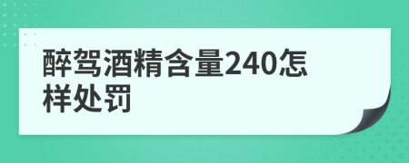 醉驾酒精含量240怎样处罚